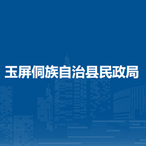 玉屏侗族自治縣民政局各部門負(fù)責(zé)人及聯(lián)系電話