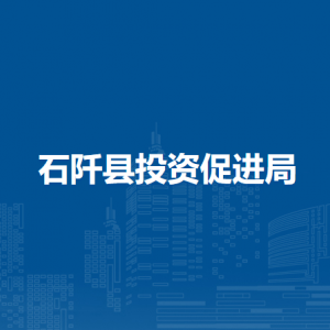 石阡縣投資促進(jìn)局各部門負(fù)責(zé)人及聯(lián)系電話