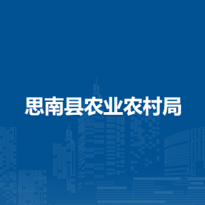 思南縣農(nóng)業(yè)農(nóng)村局各部門負責人及聯(lián)系電話