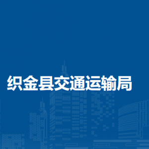織金縣交通運(yùn)輸局各部門負(fù)責(zé)人及聯(lián)系電話