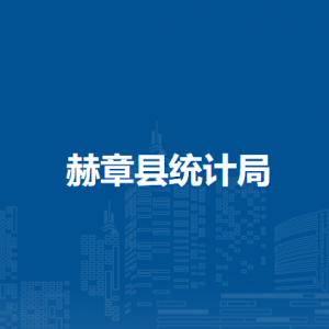 赫章縣統(tǒng)計局各部門負(fù)責(zé)人及聯(lián)系電話