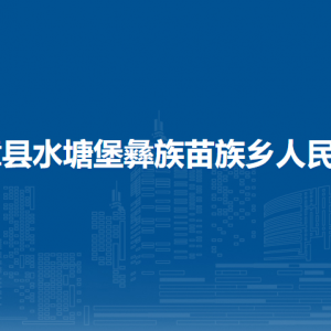 赫章縣水塘堡彝族苗族鄉(xiāng)政府各部門負責人及聯(lián)系電話