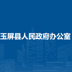 玉屏縣人民政府辦公室各部門負(fù)責(zé)人及聯(lián)系電話