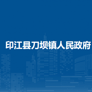 印江縣刀壩鎮(zhèn)政府各部門負責人及聯(lián)系電話