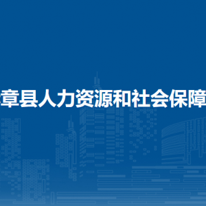 赫章縣人力資源和社會(huì)保障局各部門負(fù)責(zé)人及聯(lián)系電話