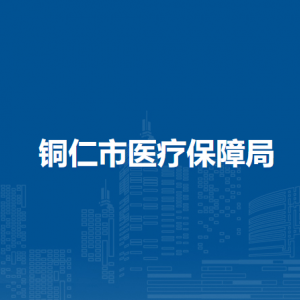 銅仁市醫(yī)療保障局各部門負責(zé)人及聯(lián)系電話