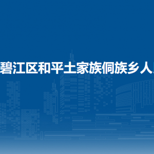 銅仁市碧江區(qū)和平鄉(xiāng)政府各部門負(fù)責(zé)人及聯(lián)系電話