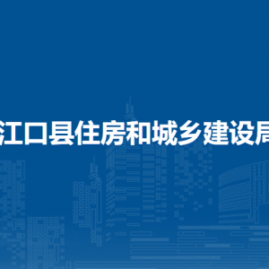 江口縣住房和城鄉(xiāng)建設(shè)局各部門(mén)負(fù)責(zé)人及聯(lián)系電話