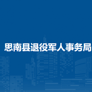 思南縣退役軍人事務(wù)局各部門負(fù)責(zé)人及聯(lián)系電話