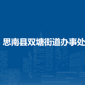 思南縣雙塘街道辦事處各部門負(fù)責(zé)人及聯(lián)系電話