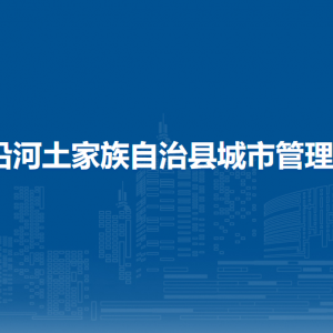 沿河土家族自治縣城市管理局各部門(mén)負(fù)責(zé)人及聯(lián)系電話