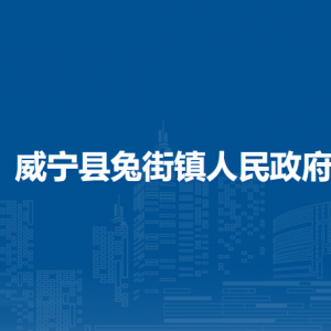 威寧縣兔街鎮(zhèn)政府各部門負責人及聯(lián)系電話