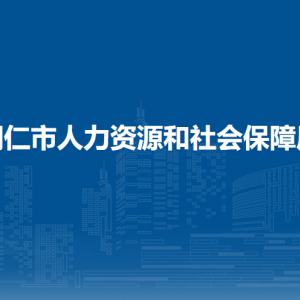 銅仁市人力資源和社會保障局各部門負責人及聯(lián)系電話