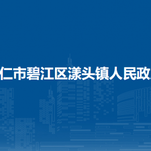 銅仁市碧江區(qū)漾頭鎮(zhèn)政府各部門負責(zé)人及聯(lián)系電話