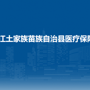 印江自治縣醫(yī)療保障局各部門負(fù)責(zé)人及聯(lián)系電話