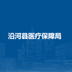 沿河縣醫(yī)療保障局各部門負(fù)責(zé)人及聯(lián)系電話