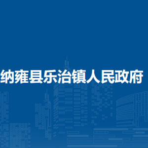 納雍縣樂治鎮(zhèn)政府各部門負責人及聯(lián)系電話