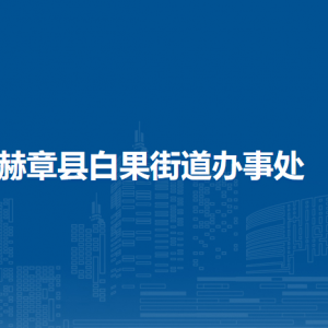 赫章縣白果街道辦事處各部門負(fù)責(zé)人及聯(lián)系電話