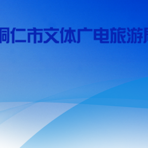 銅仁市文體廣電旅游局各部門負(fù)責(zé)人及聯(lián)系電話