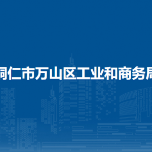 銅仁市萬山區(qū)工業(yè)和商務(wù)局各部門負(fù)責(zé)人及聯(lián)系電話