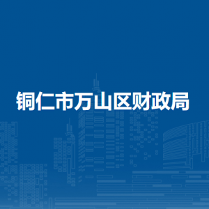 銅仁市萬(wàn)山區(qū)財(cái)政局各部門(mén)負(fù)責(zé)人及聯(lián)系電話