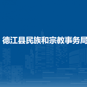 德江縣民族和宗教事務(wù)局各部門負(fù)責(zé)人及聯(lián)系電話