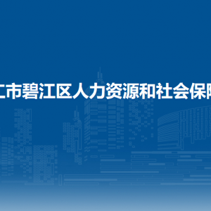 銅仁市碧江區(qū)人力資源和社會(huì)保障局各部門(mén)負(fù)責(zé)人及聯(lián)系電話(huà)