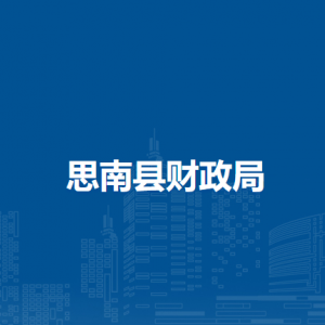 思南縣財(cái)政局各部門負(fù)責(zé)人及聯(lián)系電話