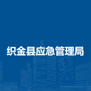 織金縣應(yīng)急管理局各部門負(fù)責(zé)人及聯(lián)系電話