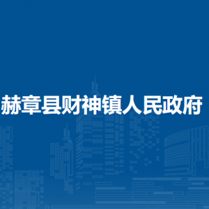 赫章縣財(cái)神鎮(zhèn)政府各部門負(fù)責(zé)人及聯(lián)系電話