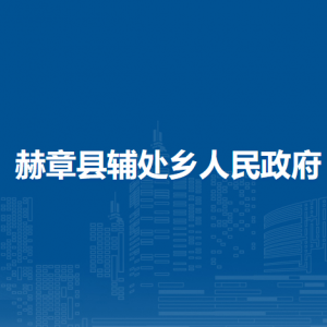 赫章縣輔處彝族苗族鄉(xiāng)政府黨務(wù)政務(wù)服務(wù)中心