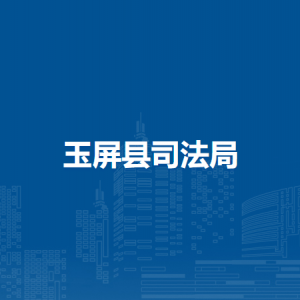玉屏縣司法局各部門負(fù)責(zé)人及聯(lián)系電話