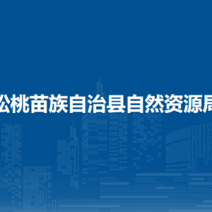 松桃苗族自治縣自然資源局各部門負責人及聯系電話