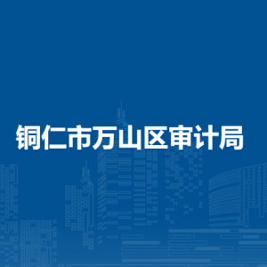 銅仁市萬山區(qū)審計(jì)局各部門負(fù)責(zé)人及聯(lián)系電話