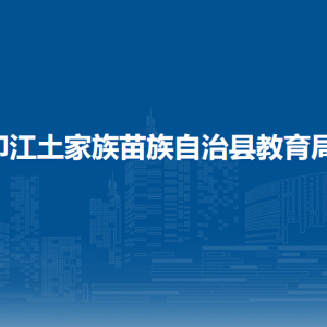 印江自治縣教育局各部門負(fù)責(zé)人及聯(lián)系電話