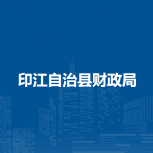 印江自治縣財政局各部門負責人及聯(lián)系電話
