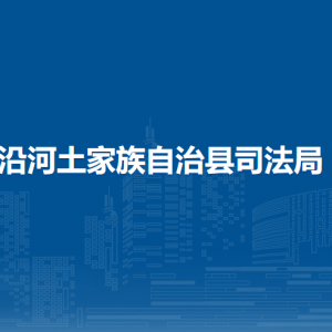 沿河自治縣司法局各部門(mén)負(fù)責(zé)人及聯(lián)系電話(huà)