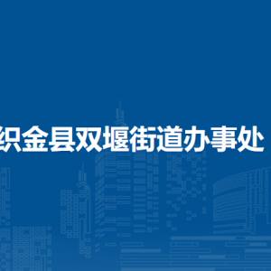 織金縣雙堰街道辦事處各部門負(fù)責(zé)人及聯(lián)系電話
