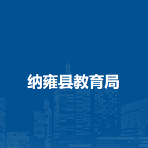 納雍縣教育局各部門(mén)負(fù)責(zé)人及聯(lián)系電話