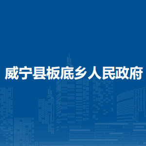 威寧縣板底鄉(xiāng)政府各部門負責人及聯系電話