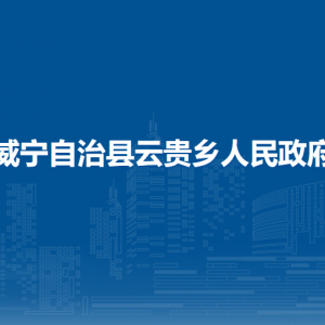 威寧自治縣云貴鄉(xiāng)政府各部門負(fù)責(zé)人及聯(lián)系電話