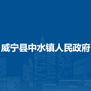 威寧縣中水鎮(zhèn)政府各部門負(fù)責(zé)人及聯(lián)系電話