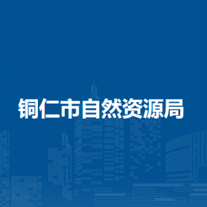 銅仁市自然資源局各部門(mén)負(fù)責(zé)人及聯(lián)系電話