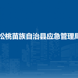 松桃苗族自治縣應(yīng)急管理局各部門負(fù)責(zé)人及聯(lián)系電話