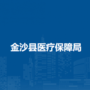 金沙縣醫(yī)療保障局各部門職責(zé)及聯(lián)系電話