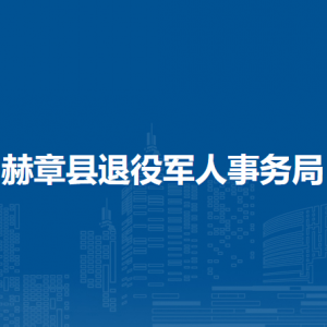 赫章縣退役軍人事務(wù)局各部門負(fù)責(zé)人及聯(lián)系電話
