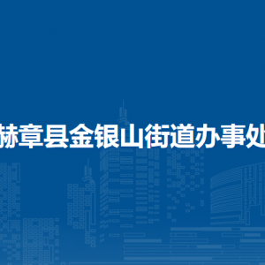 赫章縣金銀山街道辦事處各部門負責人及聯(lián)系電話