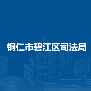 銅仁市碧江區(qū)司法局各部門負(fù)責(zé)人及聯(lián)系電話