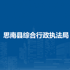 思南縣綜合行政執(zhí)法局各部門負責人及聯(lián)系電話