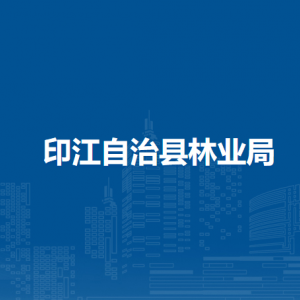 印江自治縣林業(yè)局各部門負責(zé)人及聯(lián)系電話